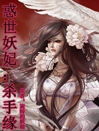 惑世妖妃：杀手缘