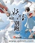 妖怪别跑
