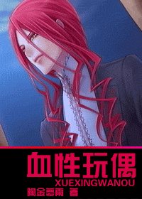 《血性玩偶》