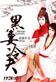 《黑妻冷夫》