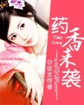 《药香来袭》
