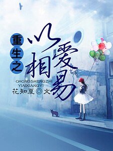 《重生之以爱相易》
