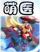 萌医