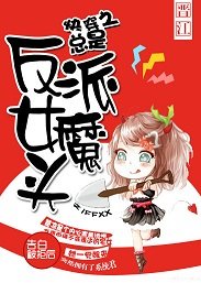 《快穿之总是反派女魔头》