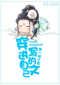 穿进自己写的文