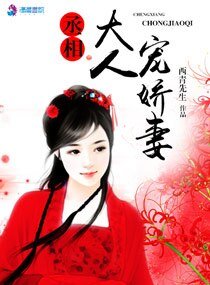《丞相大人宠娇妻》