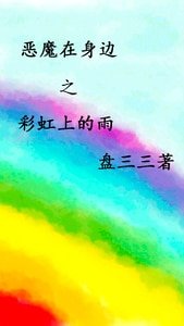 （恶魔在身边同人）恶魔在身边之彩虹上的雨