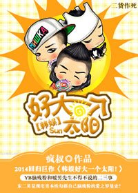 （韩娱同人）韩娱好大一个太阳！