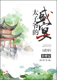（清穿同人）太子爷的盛宴