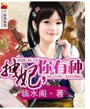 《拽妃,你有种》