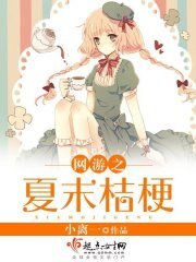 《网游之夏末桔梗》