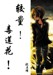 复仇，毒莲花！/较量，毒莲花！