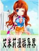《艾米莉漫游异界》