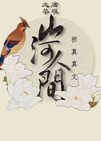 （大唐荣耀同人）[大唐荣耀]山河人间