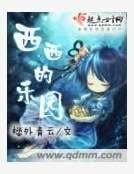 西西的乐园