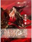 魅影仙尊