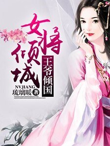《女将倾城,王爷倾国》