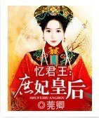 《忆君王:庶妃皇后》