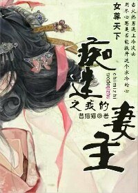 痴迷之我的妻主