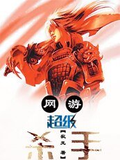 网游之超级杀手