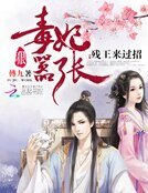 《毒妃狠嚣张:残王来过招》