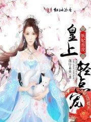妖妃出没:皇上,轻点宠