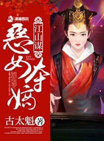 江山谋：恶女夺嫡