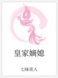 《皇家嫡媳》