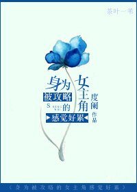 攻略女主/身为被攻略的女主角感觉好累