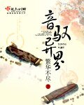 音驭异界