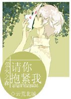 （萤火之森同人）[萤火之森]请你抱紧我