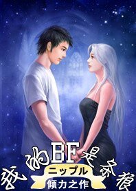 我的BF是条狼