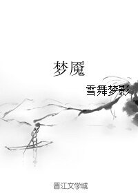 《梦魇》