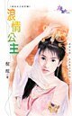 浪情公主（贞女烈女豪放女-前世篇之三）