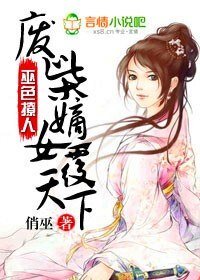 《巫色撩人,废柴嫡女覆天下》