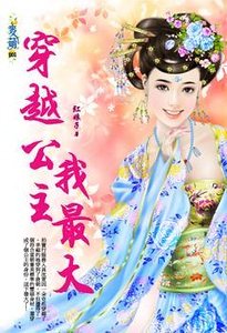 穿越公主我最大（出书版）