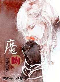 《魔吻》