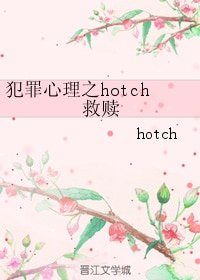 《(BG/犯罪心理同人)犯罪心理之hotch 救赎》