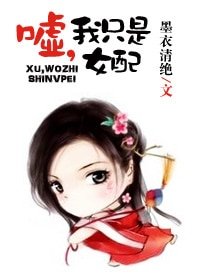 嘘，我只是女配！