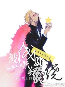 《(海贼王同人)被线所紧紧缠绕》