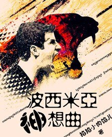 《(足坛同人)波西米亚神想曲》
