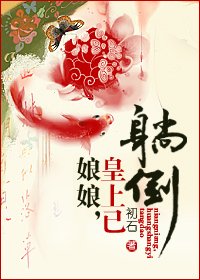 《娘娘,皇上已躺倒》
