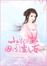 小农的田园生活