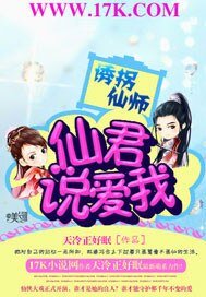 诱拐仙师：仙君，说爱我