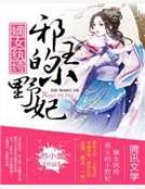 嫡女纨绔：邪王的小野妃