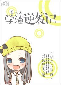重生之学渣逆袭记