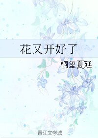 《(继承者同人)花又开好了》