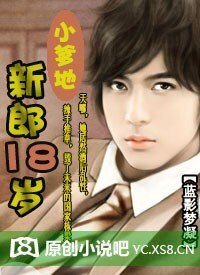 小爹地：新郎18岁