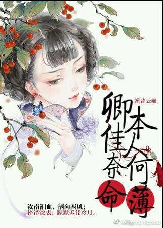 （红楼同人）【红楼梦】卿本佳人 奈何命薄