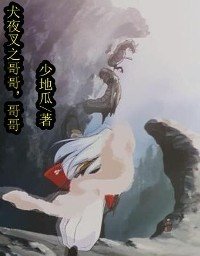 （犬夜叉同人）犬夜叉之哥哥，哥哥